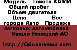  › Модель ­ Тойота КАМИ  › Общий пробег ­ 187 000 › Объем двигателя ­ 1 › Цена ­ 310 000 - Все города Авто » Продажа легковых автомобилей   . Ямало-Ненецкий АО